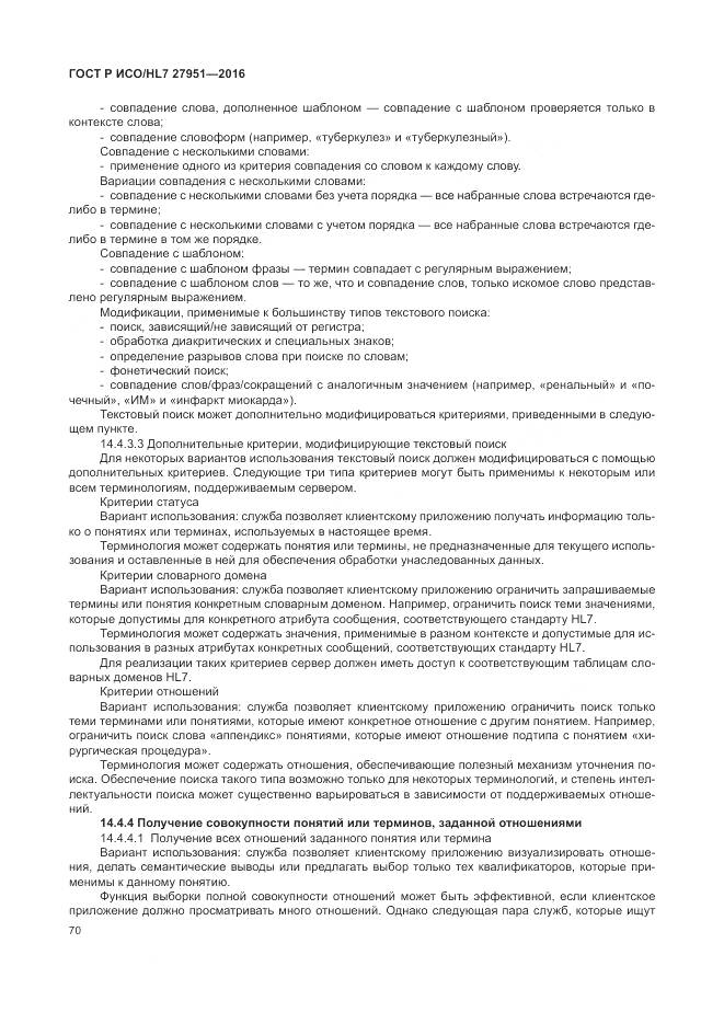 ГОСТ Р ИСО/HL 7 27951-2016, страница 74